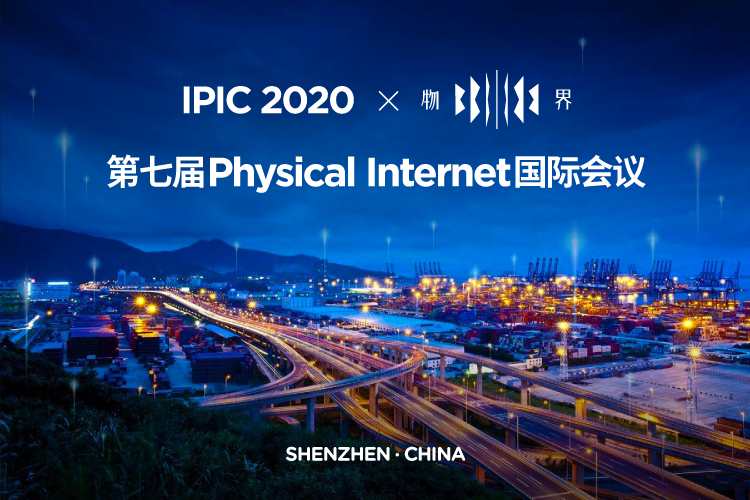 IPIC2020ƼPhysical Internet͹(yng)I(lng)Ԅ(chung)