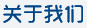 關(guān)于我們